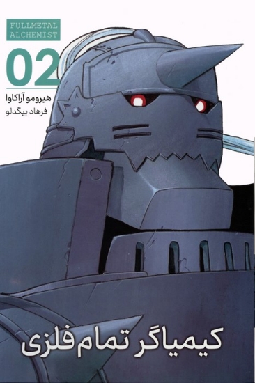 تصویر  مانگا فارسی کیمیاگر تمام فلزی 02 (FULLMETAL ALCHEMIST 02)،(کمیک استریپ)